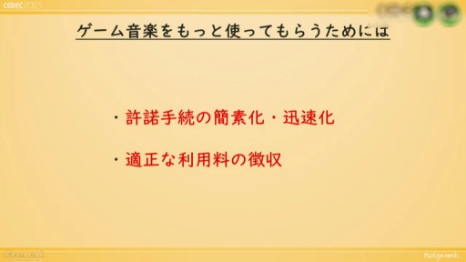 画像ギャラリー No.028のサムネイル画像 / ［CEDEC 2023］ゲーム音楽にかかわる人，皆がハッピーになる著作権運用を考える。ノイジークロークの陣内優希氏，坂本英城氏の講演をレポート