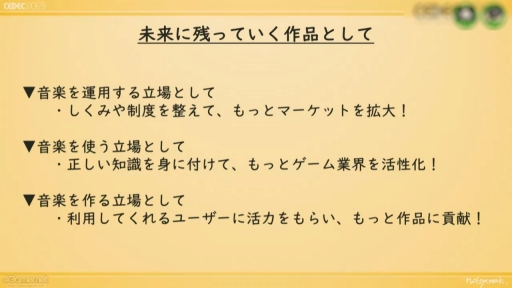 画像ギャラリー No.029のサムネイル画像 / ［CEDEC 2023］ゲーム音楽にかかわる人，皆がハッピーになる著作権運用を考える。ノイジークロークの陣内優希氏，坂本英城氏の講演をレポート