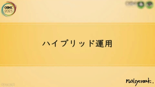 画像ギャラリー No.030のサムネイル画像 / ［CEDEC 2023］ゲーム音楽にかかわる人，皆がハッピーになる著作権運用を考える。ノイジークロークの陣内優希氏，坂本英城氏の講演をレポート