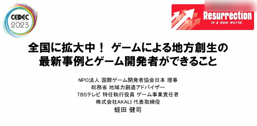 画像ギャラリー No.001のサムネイル画像 / ［CEDEC 2023］「全国に拡大中！ ゲームによる地方創生の最新事例とゲーム開発者ができること」聴講レポート。大切なのは知ることと広げること