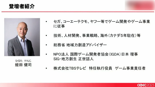 画像ギャラリー No.002のサムネイル画像 / ［CEDEC 2023］「全国に拡大中！ ゲームによる地方創生の最新事例とゲーム開発者ができること」聴講レポート。大切なのは知ることと広げること