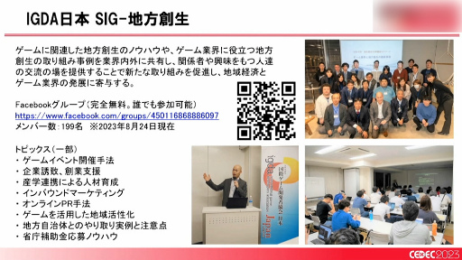 画像ギャラリー No.004のサムネイル画像 / ［CEDEC 2023］「全国に拡大中！ ゲームによる地方創生の最新事例とゲーム開発者ができること」聴講レポート。大切なのは知ることと広げること