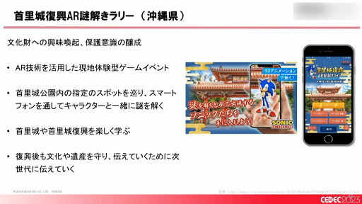 画像ギャラリー No.011のサムネイル画像 / ［CEDEC 2023］「全国に拡大中！ ゲームによる地方創生の最新事例とゲーム開発者ができること」聴講レポート。大切なのは知ることと広げること