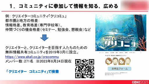 画像ギャラリー No.023のサムネイル画像 / ［CEDEC 2023］「全国に拡大中！ ゲームによる地方創生の最新事例とゲーム開発者ができること」聴講レポート。大切なのは知ることと広げること