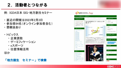 画像ギャラリー No.024のサムネイル画像 / ［CEDEC 2023］「全国に拡大中！ ゲームによる地方創生の最新事例とゲーム開発者ができること」聴講レポート。大切なのは知ることと広げること