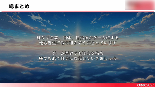 画像ギャラリー No.026のサムネイル画像 / ［CEDEC 2023］「全国に拡大中！ ゲームによる地方創生の最新事例とゲーム開発者ができること」聴講レポート。大切なのは知ることと広げること