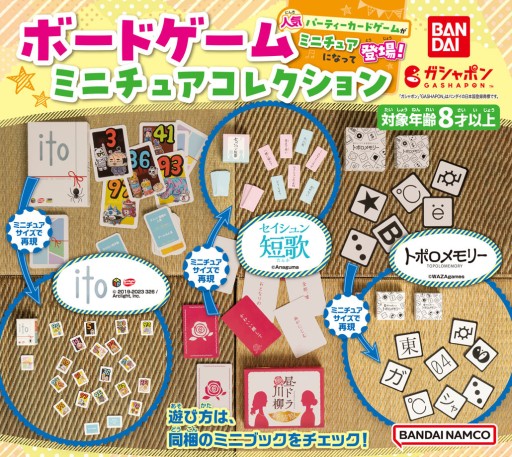 画像ギャラリー No.001のサムネイル画像 / 名作ボドゲがカプセルトイになって登場。「ito」など3タイトルを収録した“ボードゲームミニチュアコレクション”がバンダイより発売