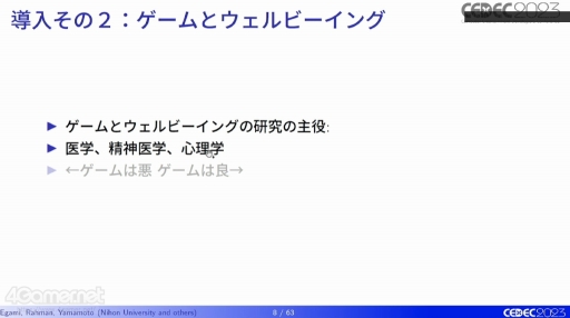 画像ギャラリー No.007のサムネイル画像 / ［CEDEC 2023］ゲームと“こころの健康”はどう関係している？　ゲームがウェルビーイングに与える影響をテーマにした講演をレポート