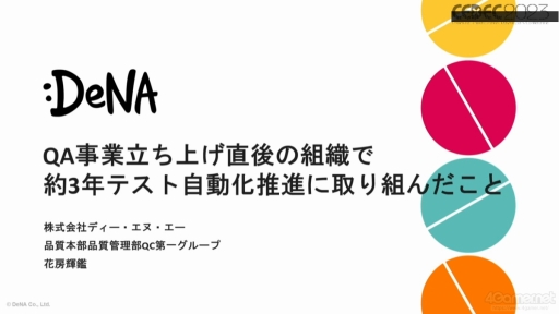 画像ギャラリー No.001のサムネイル画像 / ［CEDEC 2023］ゲーム開発のテスト自動化を進めるうえで知っておきたいこと。実例をとおして語られたQA事業のセッションをレポート