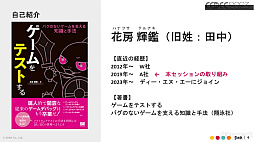 画像ギャラリー No.003のサムネイル画像 / ［CEDEC 2023］ゲーム開発のテスト自動化を進めるうえで知っておきたいこと。実例をとおして語られたQA事業のセッションをレポート