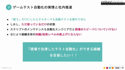 画像ギャラリー No.013のサムネイル画像 / ［CEDEC 2023］ゲーム開発のテスト自動化を進めるうえで知っておきたいこと。実例をとおして語られたQA事業のセッションをレポート