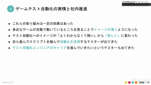 画像ギャラリー No.018のサムネイル画像 / ［CEDEC 2023］ゲーム開発のテスト自動化を進めるうえで知っておきたいこと。実例をとおして語られたQA事業のセッションをレポート