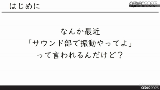 画像ギャラリー No.003のサムネイル画像 / ［CEDEC 2023］サウンドチームがコントローラの振動要素を制作するメリットとは？　音と振動の関係を知ることで，振動を活用した新たなゲーム体験を生み出せる