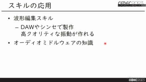 画像ギャラリー No.014のサムネイル画像 / ［CEDEC 2023］サウンドチームがコントローラの振動要素を制作するメリットとは？　音と振動の関係を知ることで，振動を活用した新たなゲーム体験を生み出せる
