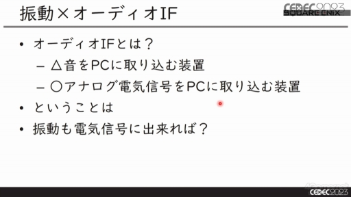 画像ギャラリー No.019のサムネイル画像 / ［CEDEC 2023］サウンドチームがコントローラの振動要素を制作するメリットとは？　音と振動の関係を知ることで，振動を活用した新たなゲーム体験を生み出せる