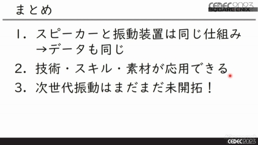 画像ギャラリー No.024のサムネイル画像 / ［CEDEC 2023］サウンドチームがコントローラの振動要素を制作するメリットとは？　音と振動の関係を知ることで，振動を活用した新たなゲーム体験を生み出せる