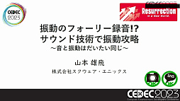 画像ギャラリー No.026のサムネイル画像 / ［CEDEC 2023］サウンドチームがコントローラの振動要素を制作するメリットとは？　音と振動の関係を知ることで，振動を活用した新たなゲーム体験を生み出せる