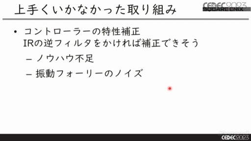 画像ギャラリー No.028のサムネイル画像 / ［CEDEC 2023］サウンドチームがコントローラの振動要素を制作するメリットとは？　音と振動の関係を知ることで，振動を活用した新たなゲーム体験を生み出せる