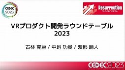 画像ギャラリー No.012のサムネイル画像 / ［CEDEC 2023］VR開発についてのあらゆる話題を議論。「VRプロダクト開発ラウンドテーブル2023」レポート