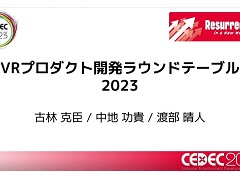 ［CEDEC 2023］VR開発についてのあらゆる話題を議論。「VRプロダクト開発ラウンドテーブル2023」レポート