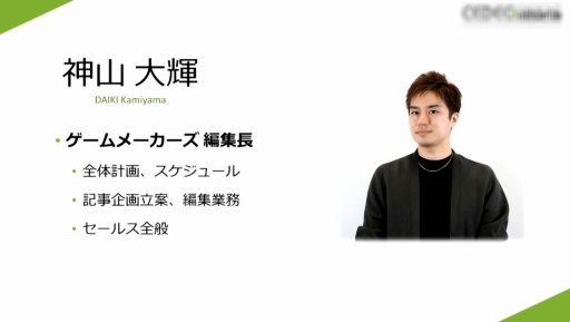 画像ギャラリー No.004のサムネイル画像 / ［CEDEC 2023］プロのゲーム開発者への架け橋になりたい。開発会社がWebメディアを立ち上げた理由