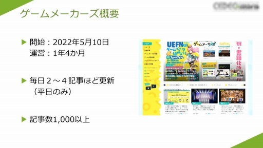 画像ギャラリー No.010のサムネイル画像 / ［CEDEC 2023］プロのゲーム開発者への架け橋になりたい。開発会社がWebメディアを立ち上げた理由