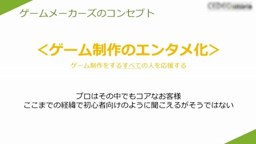 画像ギャラリー No.021のサムネイル画像 / ［CEDEC 2023］プロのゲーム開発者への架け橋になりたい。開発会社がWebメディアを立ち上げた理由