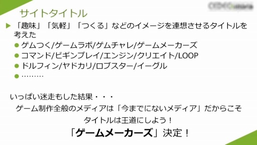 画像ギャラリー No.032のサムネイル画像 / ［CEDEC 2023］プロのゲーム開発者への架け橋になりたい。開発会社がWebメディアを立ち上げた理由