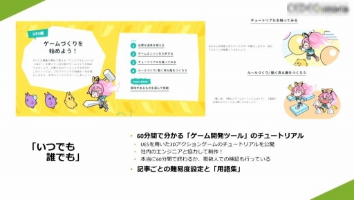 画像ギャラリー No.039のサムネイル画像 / ［CEDEC 2023］プロのゲーム開発者への架け橋になりたい。開発会社がWebメディアを立ち上げた理由