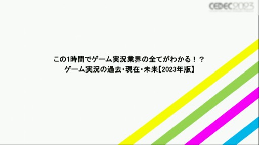 画像ギャラリー No.001のサムネイル画像 / ［CEDEC 2023］ゲーム実況の歴史や価値，業界に与える影響とは？　さまざまな事例を通じて得られた「ゲーム実況の可能性」