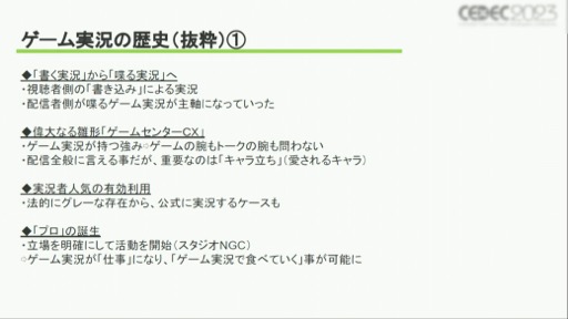 画像ギャラリー No.003のサムネイル画像 / ［CEDEC 2023］ゲーム実況の歴史や価値，業界に与える影響とは？　さまざまな事例を通じて得られた「ゲーム実況の可能性」