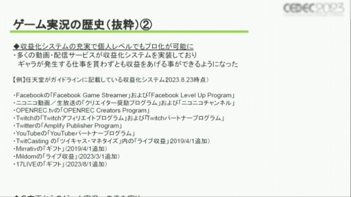 画像ギャラリー No.005のサムネイル画像 / ［CEDEC 2023］ゲーム実況の歴史や価値，業界に与える影響とは？　さまざまな事例を通じて得られた「ゲーム実況の可能性」