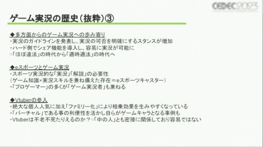 画像ギャラリー No.006のサムネイル画像 / ［CEDEC 2023］ゲーム実況の歴史や価値，業界に与える影響とは？　さまざまな事例を通じて得られた「ゲーム実況の可能性」
