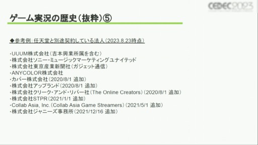 画像ギャラリー No.008のサムネイル画像 / ［CEDEC 2023］ゲーム実況の歴史や価値，業界に与える影響とは？　さまざまな事例を通じて得られた「ゲーム実況の可能性」