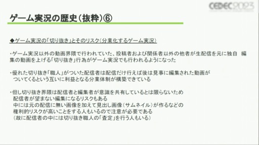画像ギャラリー No.009のサムネイル画像 / ［CEDEC 2023］ゲーム実況の歴史や価値，業界に与える影響とは？　さまざまな事例を通じて得られた「ゲーム実況の可能性」