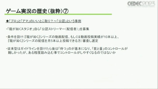 画像ギャラリー No.010のサムネイル画像 / ［CEDEC 2023］ゲーム実況の歴史や価値，業界に与える影響とは？　さまざまな事例を通じて得られた「ゲーム実況の可能性」