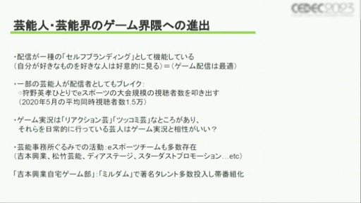 画像ギャラリー No.019のサムネイル画像 / ［CEDEC 2023］ゲーム実況の歴史や価値，業界に与える影響とは？　さまざまな事例を通じて得られた「ゲーム実況の可能性」