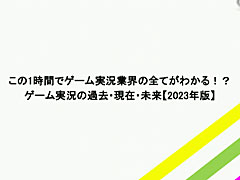 ［CEDEC 2023］ゲーム実況の歴史や価値，業界に与える影響とは？　さまざまな事例を通じて得られた「ゲーム実況の可能性」