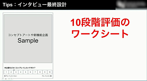 画像ギャラリー No.005のサムネイル画像 / ［CEDEC 2023］プレイヤーの本音を引き出す秘訣とは。フォーカスグループインタビューの進め方が解説されたWFSのセッション