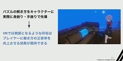画像ギャラリー No.023のサムネイル画像 / ［CEDEC 2023］没入感を高める4つのアプローチ。“圧倒的な没入体験を目指して。VRアドベンチャー「ディスクロニア: CA」の体験設計”レポート