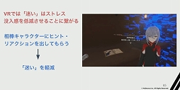 画像ギャラリー No.025のサムネイル画像 / ［CEDEC 2023］没入感を高める4つのアプローチ。“圧倒的な没入体験を目指して。VRアドベンチャー「ディスクロニア: CA」の体験設計”レポート