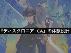 ［CEDEC 2023］没入感を高める4つのアプローチ。“圧倒的な没入体験を目指して。VRアドベンチャー「ディスクロニア: CA」の体験設計”レポート