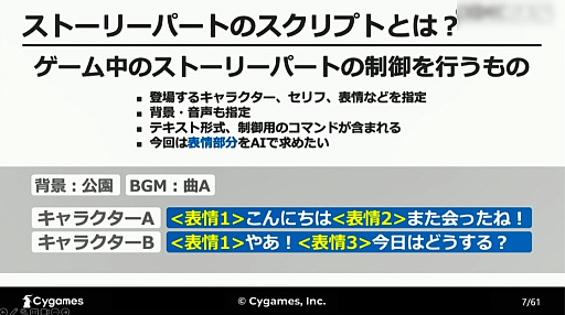 画像ギャラリー No.002のサムネイル画像 / ［CEDEC 2023］AIが「感情を読み取る」ことは可能なのか。自然言語処理と音声解析によるアプローチが解説されたCygamesのセッション