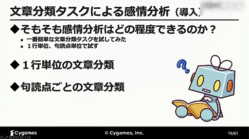 画像ギャラリー No.008のサムネイル画像 / ［CEDEC 2023］AIが「感情を読み取る」ことは可能なのか。自然言語処理と音声解析によるアプローチが解説されたCygamesのセッション