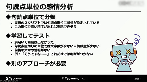 画像ギャラリー No.013のサムネイル画像 / ［CEDEC 2023］AIが「感情を読み取る」ことは可能なのか。自然言語処理と音声解析によるアプローチが解説されたCygamesのセッション