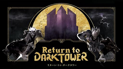 画像ギャラリー No.001のサムネイル画像 / 光って，動くタワーが付属。ボードゲーム「Return to Dark Tower」日本語版，クラウドファンディングを開始