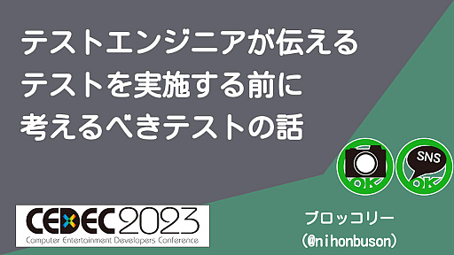 画像ギャラリー No.002のサムネイル画像 / ［CEDEC 2023］「テストエンジニアが伝える　テストを実施する前に考えるべきテストの話」聴講レポート。開発が参加し，欠陥を未然に防止するテストの大切さ