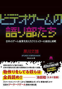 画像ギャラリー No.001のサムネイル画像 / 4Gamerの連載「ビデオゲームの語り部たち」の単行本が本日発売に。記念イベントの開催も決定