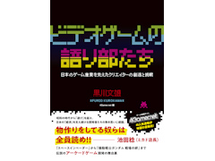 4Gamerの連載「ビデオゲームの語り部たち」の単行本が本日発売に。記念イベントの開催も決定