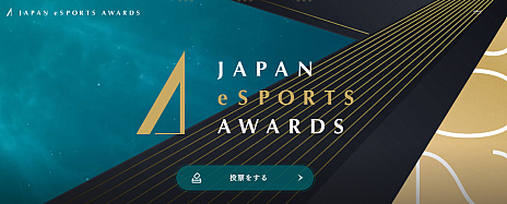 画像ギャラリー No.008のサムネイル画像 / eスポーツ界における功績と貢献をたたえる「日本eスポーツアワード」，第1回を2024年1月25日に開催。特設サイトは本日オープン